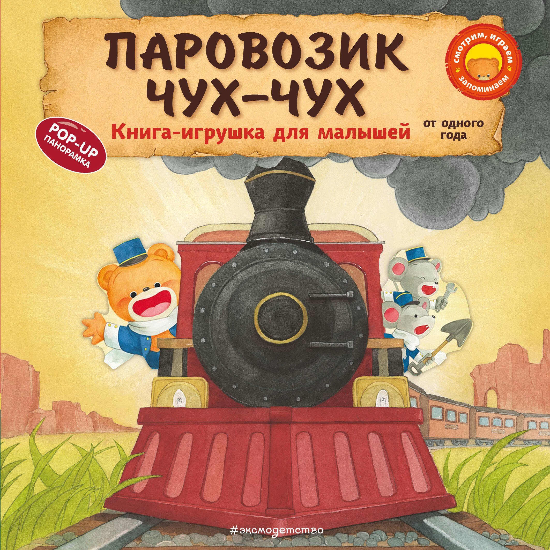 

Паровозик чух-чух