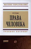 Права человека: Учеб. пособие.