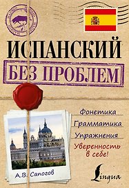 ИнострБезПроблем Испанский