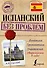 ИнострБезПроблем Испанский - 0