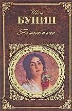 Темные аллеи