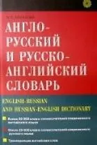 Англо-русский и русско-английский словарь.2 - еизд.
