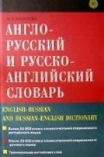 Англо-русский и русско-английский словарь.2 - еизд.