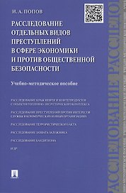 Расследование отдельных видов преступлений в сфере экономики и против общественной безопасности.Уч.-
