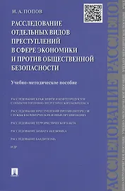 Расследование отдельных видов преступлений в сфере экономики и против общественной безопасности.Уч.-