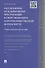 Расследование отдельных видов преступлений в сфере экономики и против общественной безопасности.Уч.- - 0