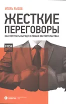 Жесткие переговоры. Как получать выгоду в любых обстоятельствах