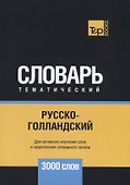 Русско-голландский тематический словарь. 3000 слов - 0