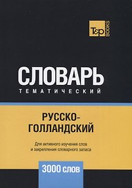 Русско-голландский тематический словарь. 3000 слов