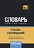 Русско-голландский тематический словарь. 3000 слов - 0