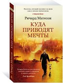 Куда приводят мечты - 2
