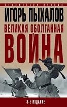 Великая оболганная война. 8-е издание