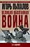 Великая оболганная война. 8-е издание - 0