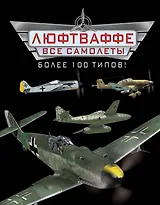 Все самолеты Люфтваффе - более 100 типов!