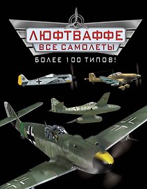 Все самолеты Люфтваффе - более 100 типов!