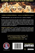 Сабрина, маленькая ведьма. Жуткие Приключения. Суровое испытание - 1