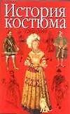 История костюма 1200-2000гг.