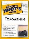 Голодание
