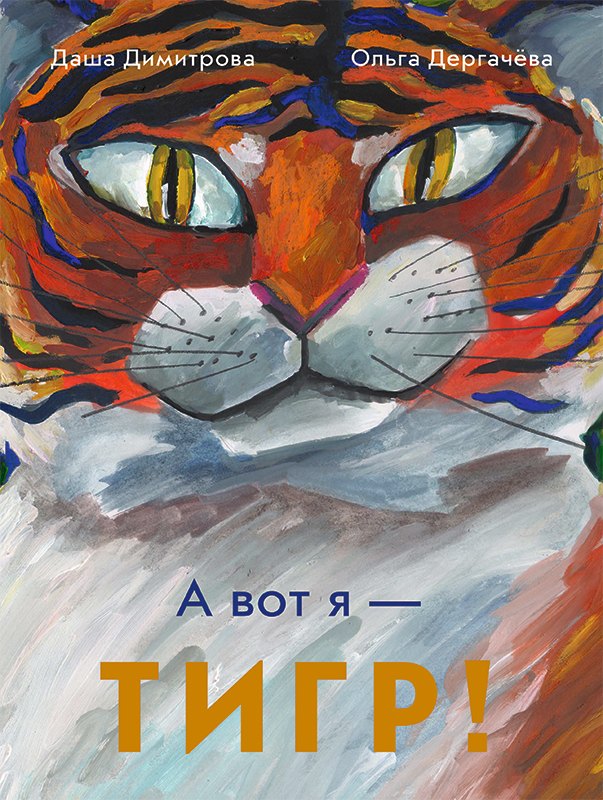 

А вот я - ТИГР!