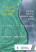 Отсюда к великому счастью, или Как навсегда изменить вашу жизнь. Второе рождение 1