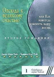 Отсюда к великому счастью, или Как навсегда изменить вашу жизнь. Второе рождение 1