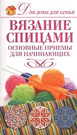 Вязание спицами.Основные приемы