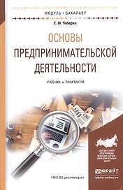 Основы предпринимательской деятельности. Учебник и практикум для академического бакалавриата