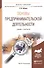 Основы предпринимательской деятельности. Учебник и практикум для академического бакалавриата - 0