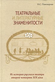 Театральные и литературные знаменитости. Из истории русского театра второй четверти XIX века. Учебное пособие