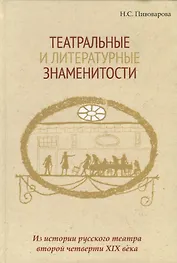 Театральные и литературные знаменитости. Из истории русского театра второй четверти XIX века. Учебное пособие