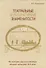 Театральные и литературные знаменитости. Из истории русского театра второй четверти XIX века. Учебное пособие - 0