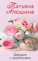 Девушка с проблемами