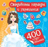 400Чудо-наклеек Свадебные наряды и украшения