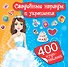 400Чудо-наклеек Свадебные наряды и украшения - 0