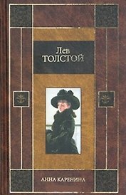 Анна Каренина
