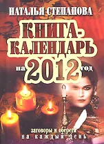 Книга-календарь на 2012 год. Заговоры и обереги на ка