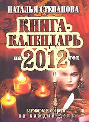 Книга-календарь на 2012 год. Заговоры и обереги на ка