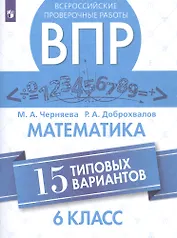 Всероссийские проверочные работы. Математика. 6 класс. 15 типовых вариантов