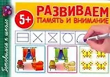 Развиваем память и внимание