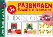 Развиваем память и внимание