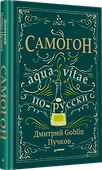 Самогон. Дмитрий Goblin Пучков - 1