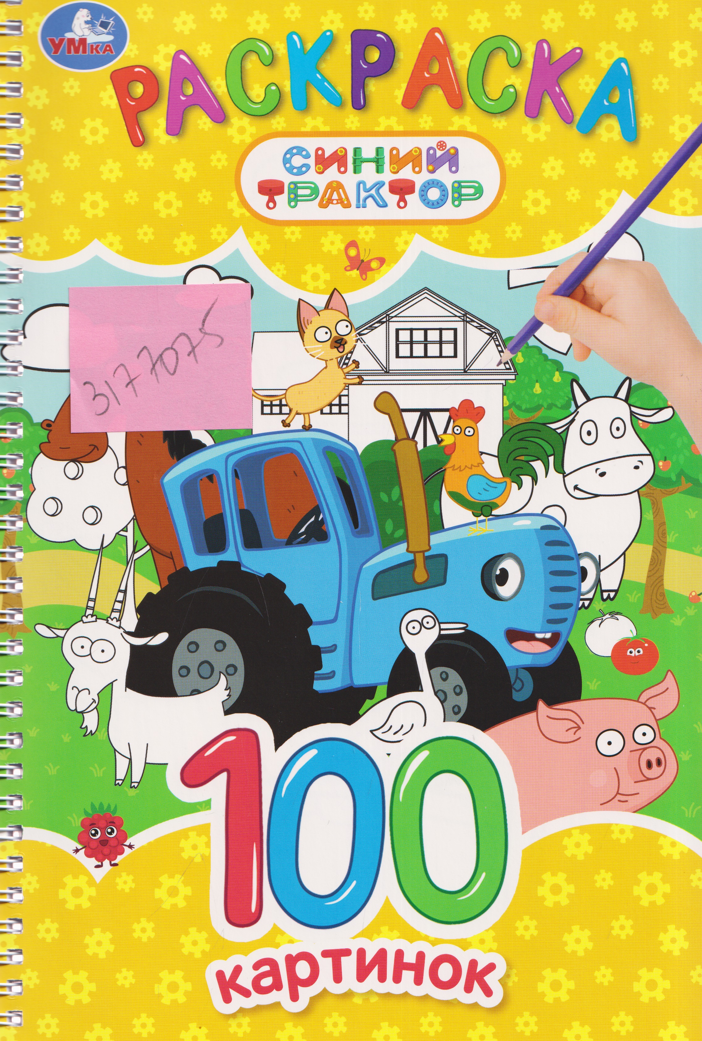 Обложка книги «Синий Трактор. Раскраска. 100 картинок»