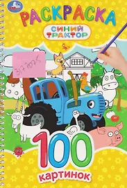 Синий Трактор. Раскраска. 100 картинок