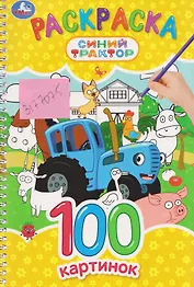 Синий Трактор. Раскраска. 100 картинок