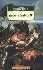 Король Генрих IV: Историческая хроника