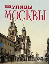 Улицы Москвы