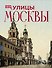 Улицы Москвы - 0