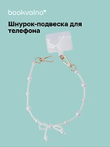 Шнурок-подвеска для телефона с бусинами «Жемчуг с бантиком»