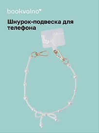 Шнурок-подвеска для телефона с бусинами «Жемчуг с бантиком»
