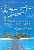 Путешествуй и богатей. Как заработать миллион всего за 2 часа в неделю. TraveLiving